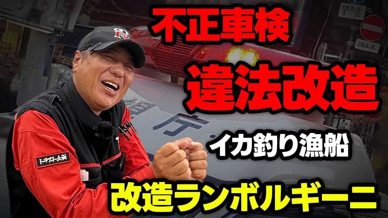 【違法】不正車検で諸星一家が逮捕？！不正車検ってなに？【車検】