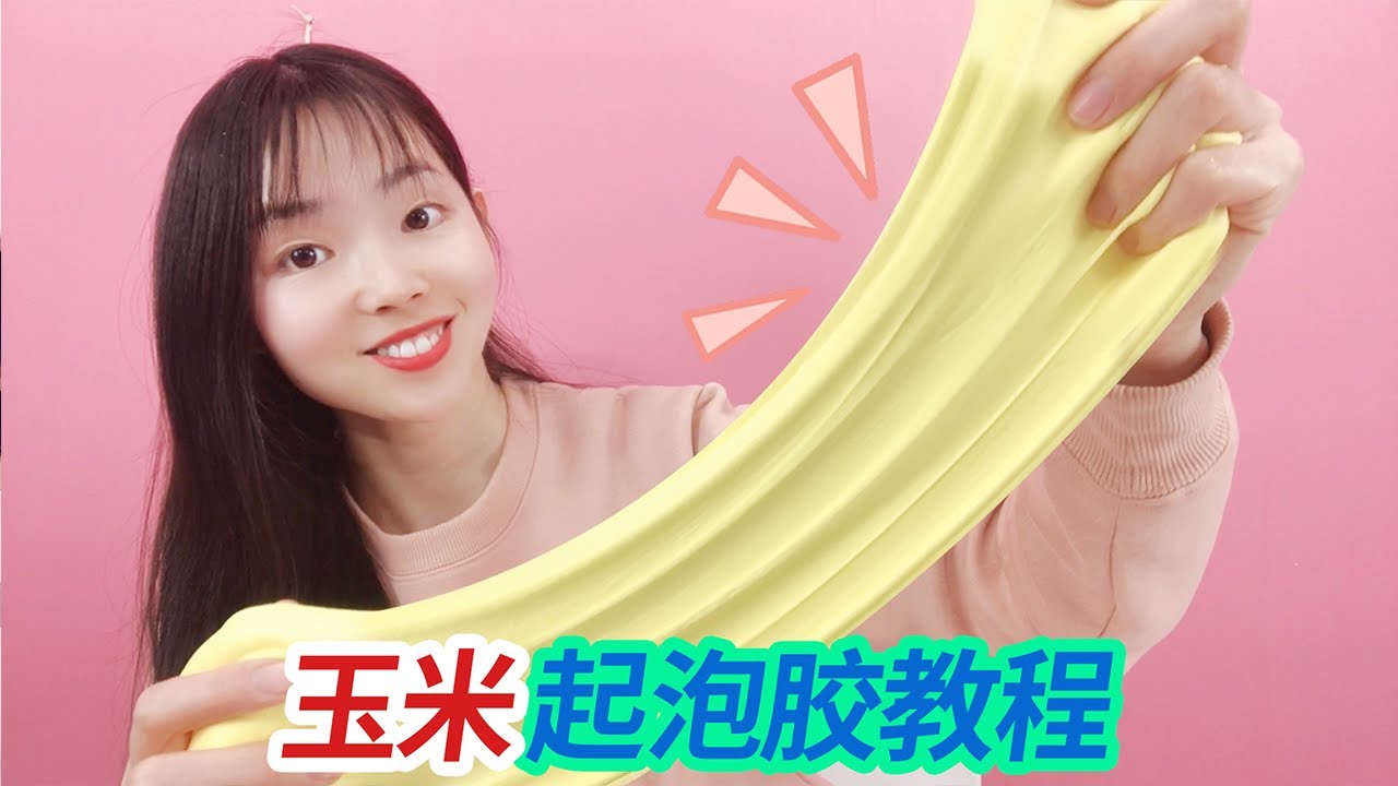 自製玉米起泡膠教程，沒有膠水也能做，起泡可以變大5倍，無硼砂【妙藝手工】