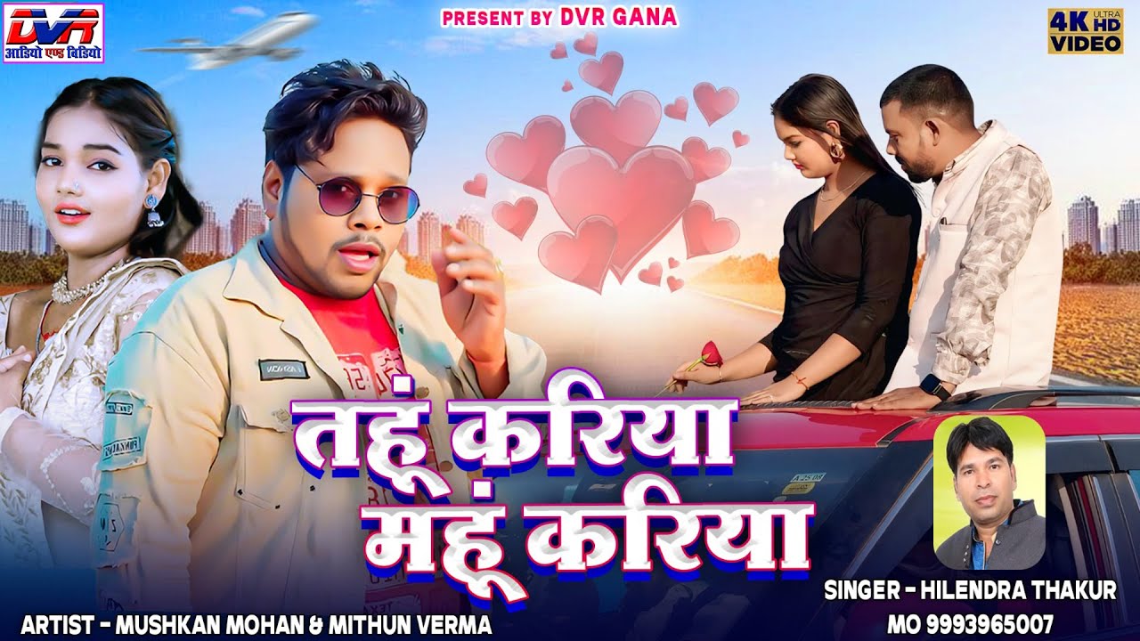 Tahu Kariya Mahu Kariya | Hilendra Thakur Cg Song | Mohan Chauhan  | Mushkan Sharma | Mithun | Dvr