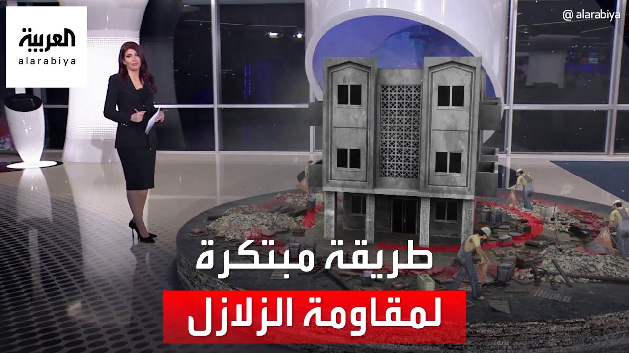الساعة 60 | طريقة لإعادة تمتين المباني لمقاومة الزلازل دون هدمها