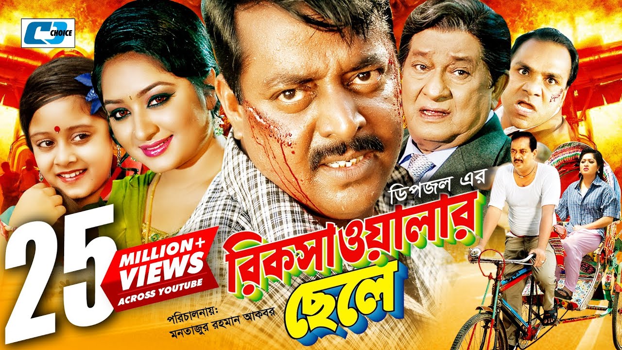 Rikshawalar Chele | রিক্সাওয়ালার ছেলে | Dipjol | Resi | Dighi | Romana | Misa Sawdagar |Bangla Movie