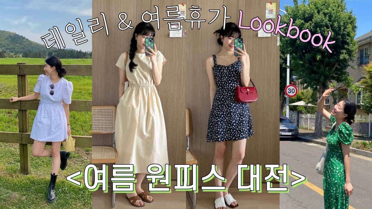 여름 원피스 코디 1탄🌻 | 여행가서 인생샷 건질 원피스💗 | 휴가룩 휴양지룩 | 데일리 원피스 | 여자 여름 룩북 | Summer Dresses Lookbook
