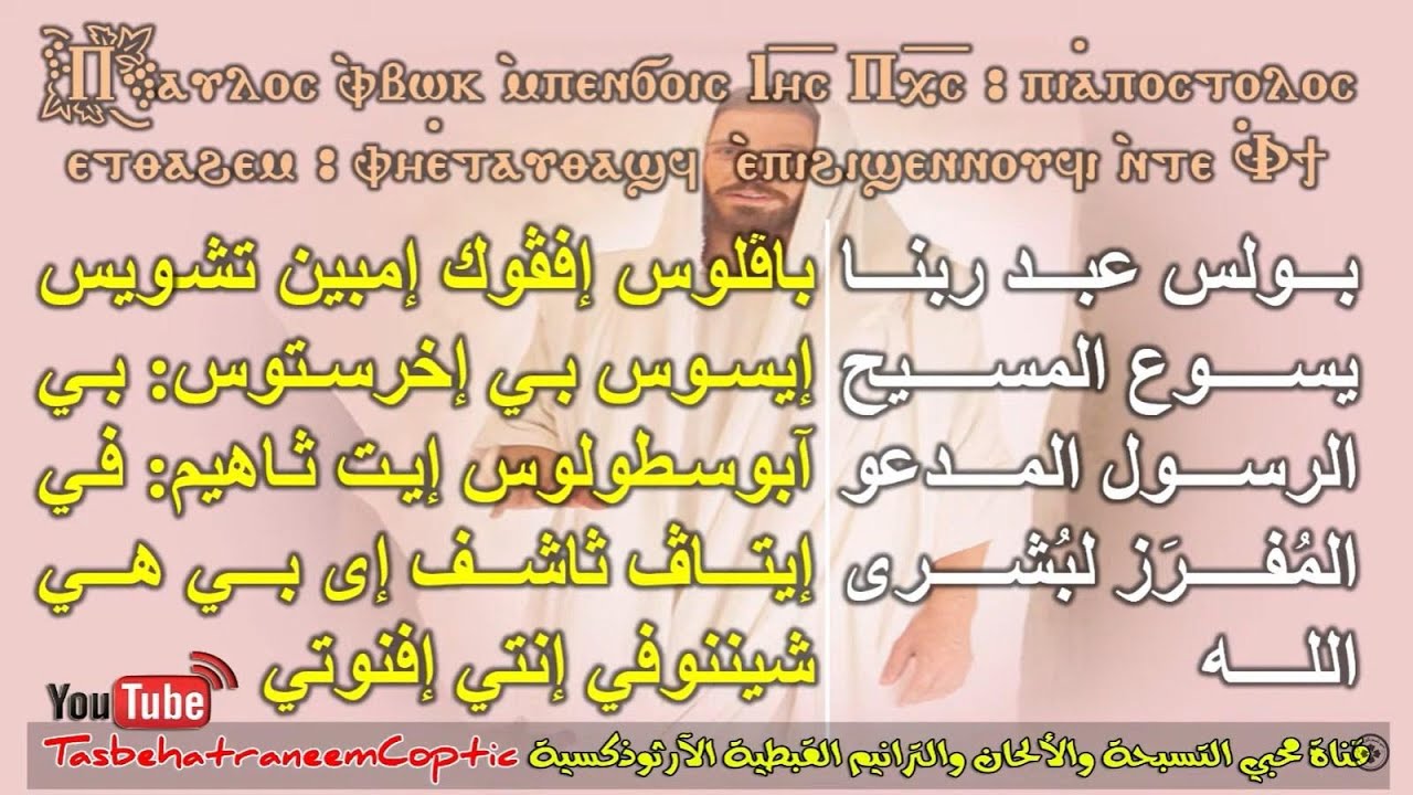 البولس الفرايحي الكبير لعيد القيامة المجيد _ لخورس معهد الدراسات القبطية