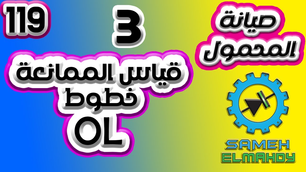 119 قياس الممانعة 3 خطوط OL | صيانة المحمول المستوى الثالث