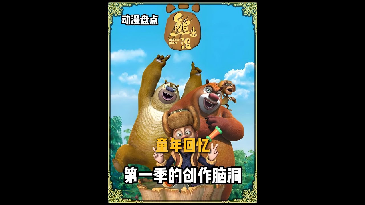 笑不活！熊出沒第一季藏著4位「瘋批編劇」，丁亮果然是創世神