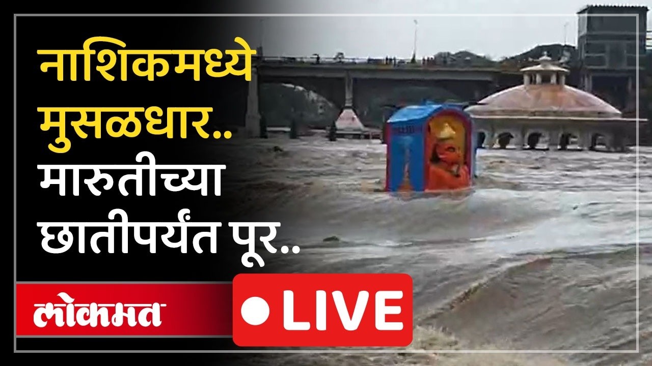 Nashik Rain LIVE : नाशिकमध्ये गोदावरीला पूर.. धरणं भरली..सध्या परिस्थिती काय?