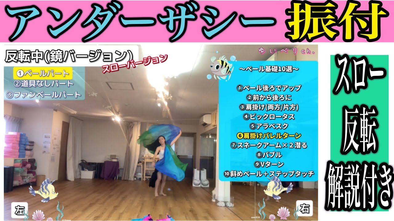 【ベリーダンス】レッスン３／アンダーザシー振付(解説付き)反転スロー(リトルマーメイド)