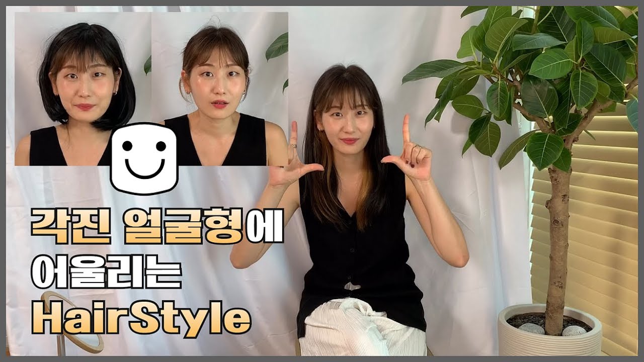 (sub) 각진얼굴형에 맞는 헤어스타일 (청담동미용실 차홍아르더) Hairstyle for angular face
