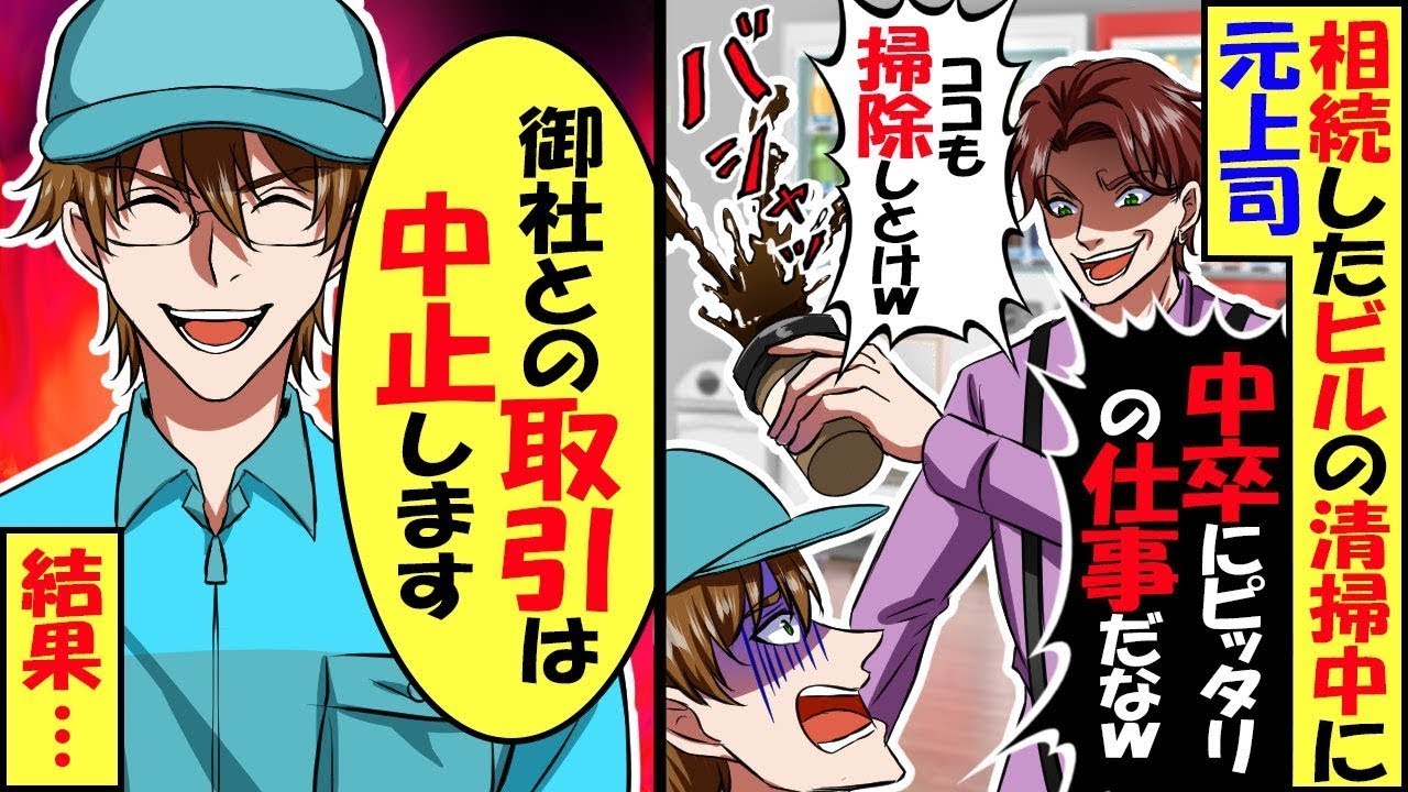 親から継いだ会社のオフィスビルを清掃中に俺をクビにした元上司に再会「中卒貧乏人にピッタリな仕事ｗ」俺「御社との取引は中止します」→結果w【スカッと】【アニメ】【漫画】【2ch】【総集編】