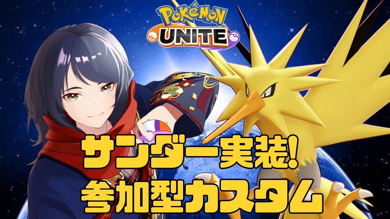 【#ポケモンユナイト/#参加型】サンダー実装!みんなで遊ぼうカジュアル＆カスタム　#513【四月一日レオ】