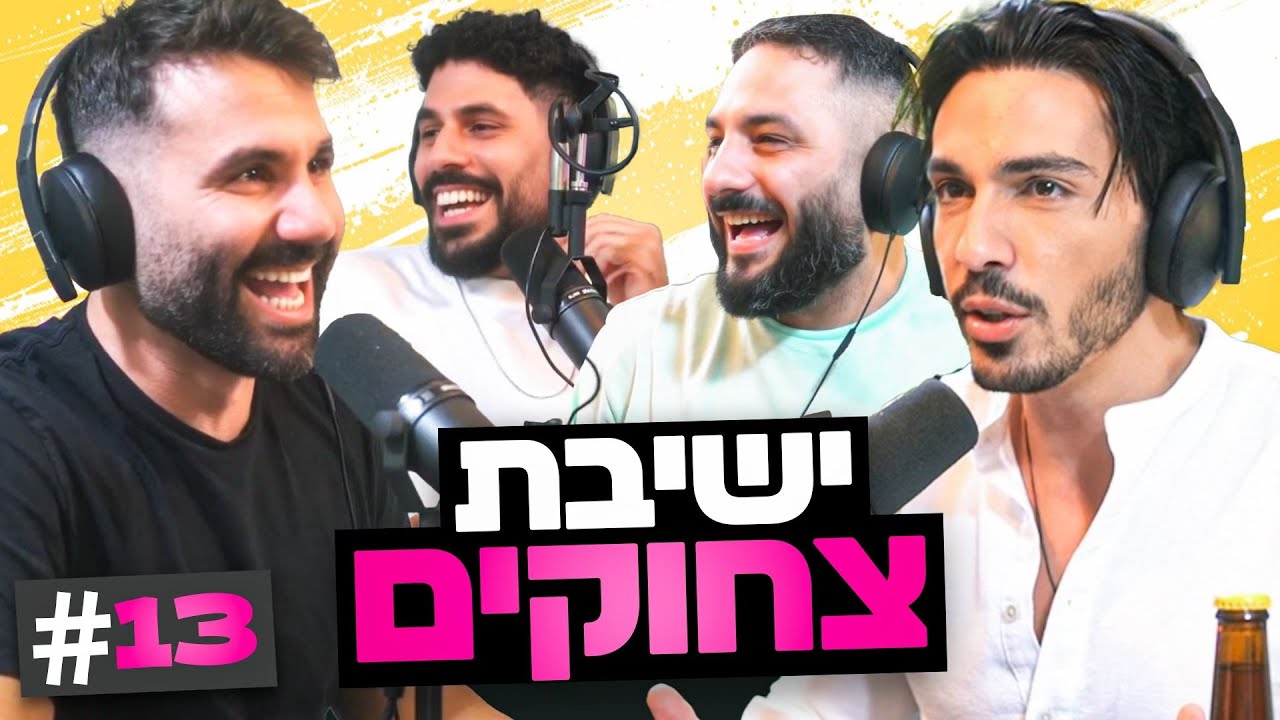 סבתות עם מצ׳טות והפוסטרים שסיבכו אותי עם העולם התחתון!!! | בגג של יצחקי - פרק 13