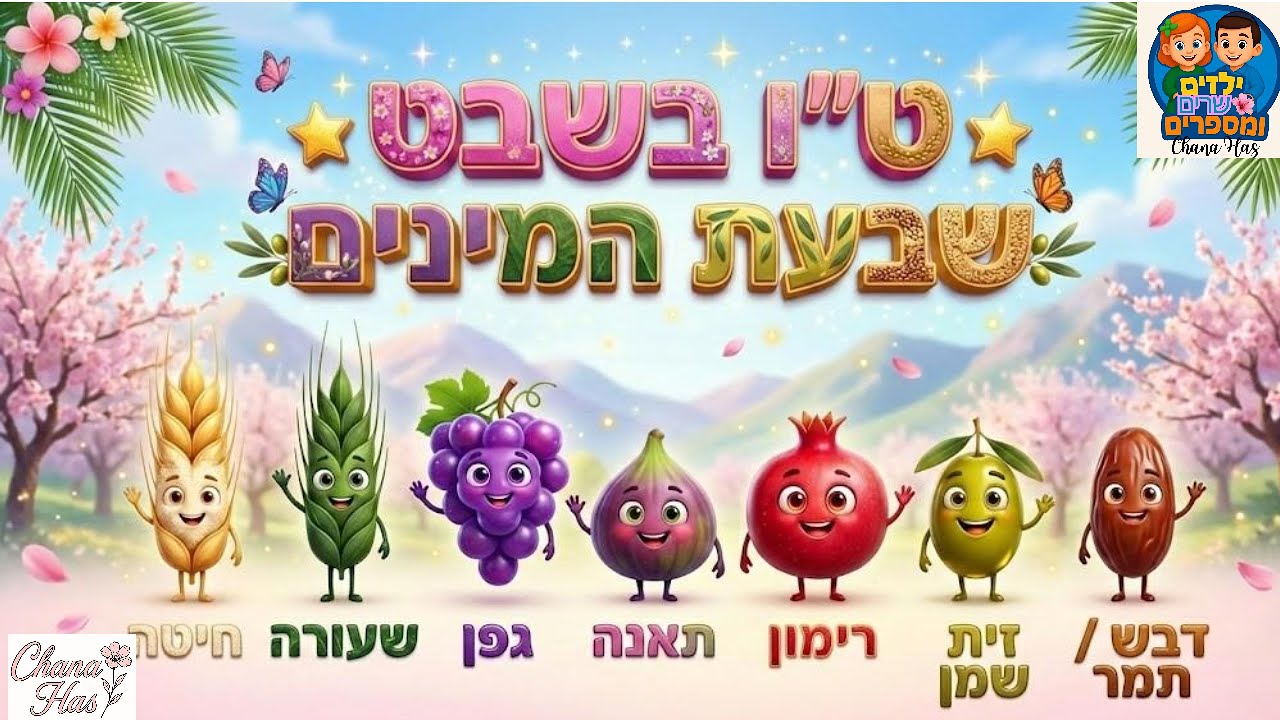 ט״ו בשבט | שבעת המינים#טובשבט #שבעתהמינים