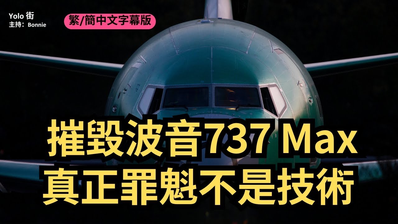 【波音系列二】波音737 Max災難真正罪魁：為省模擬器培訓隱藏MCAS 高層短視決策的致命錯誤(AI 繁/簡中字)