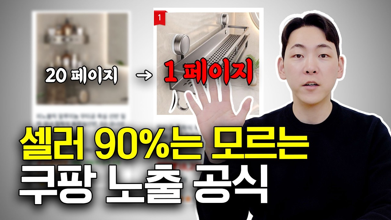 광고비 0원 쿠팡 상위노출 전략 | 실제 20억 판매한 셀러가 알려주는 방법