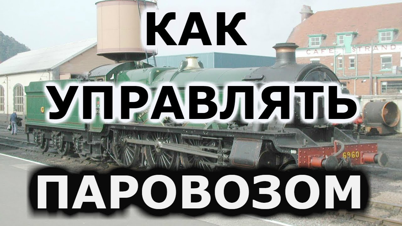►КАК УПРАВЛЯТЬ ПАРОВОЗОМ◄ TS 2018 ★Руководство по управлению★