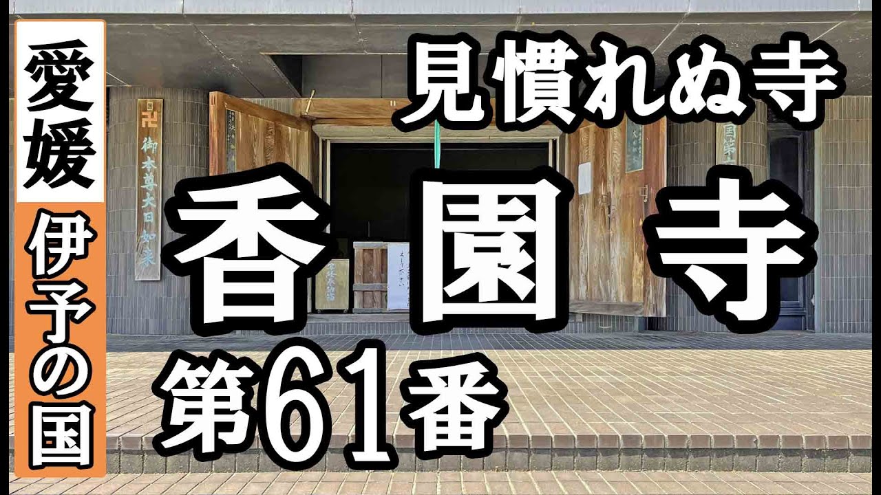 横峰寺➡香園寺ドライブお参り【第61番札所 四国八十八ヶ所巡礼】6/8日通しお遍路車モデルコース