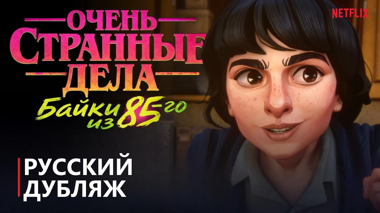 Очень странные дела: Байки из 85-го | Русский  дубляж | Netflix | Озвучкины Дети