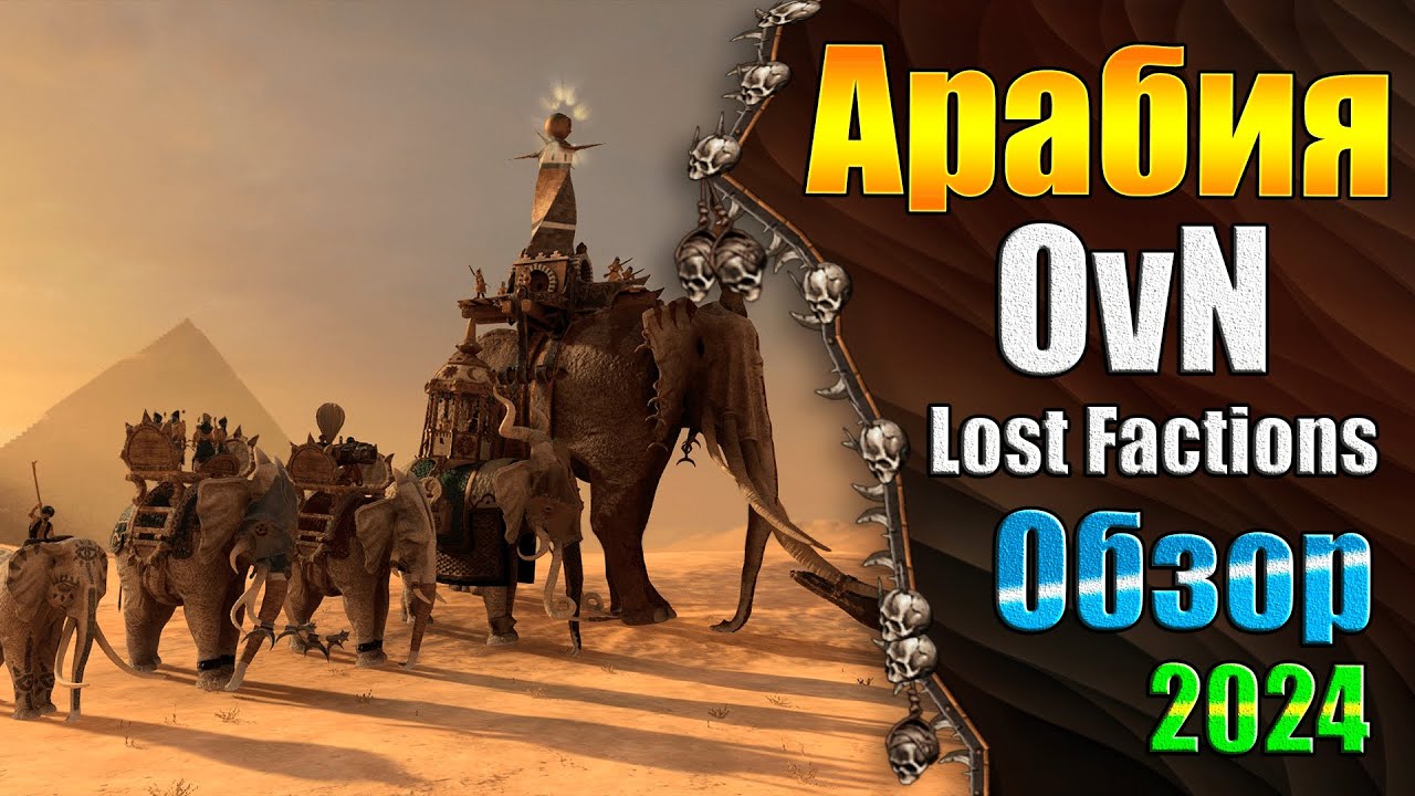 Новая Фракция Арабия - Warhammer 3 - OvN Lost Factions: Araby
