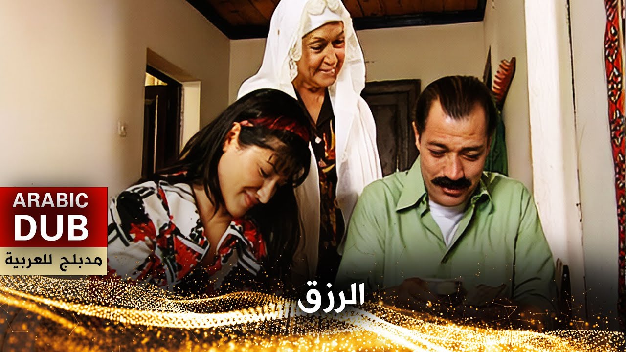 الرزق - فيلم تركي مدبلج للعربية | Rızk