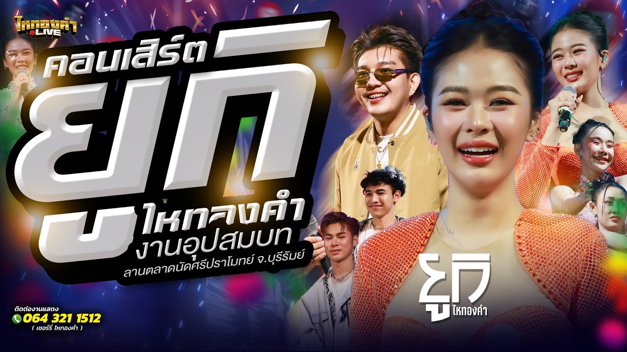 คอนเสิร์ต ยูกิไหทองคำ แสดงสด งานอุปสมบท ลานตลาดนัดศรีปราโมทย์ จ บุรีรัมย์