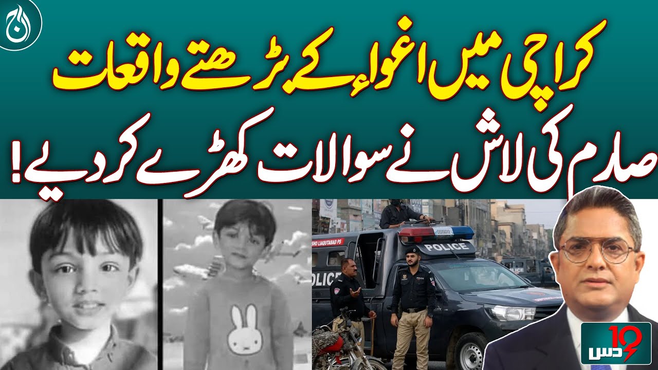 Rising Abduction Cases in Karachi: Sarim's Death Raises Questions! - Aaj News