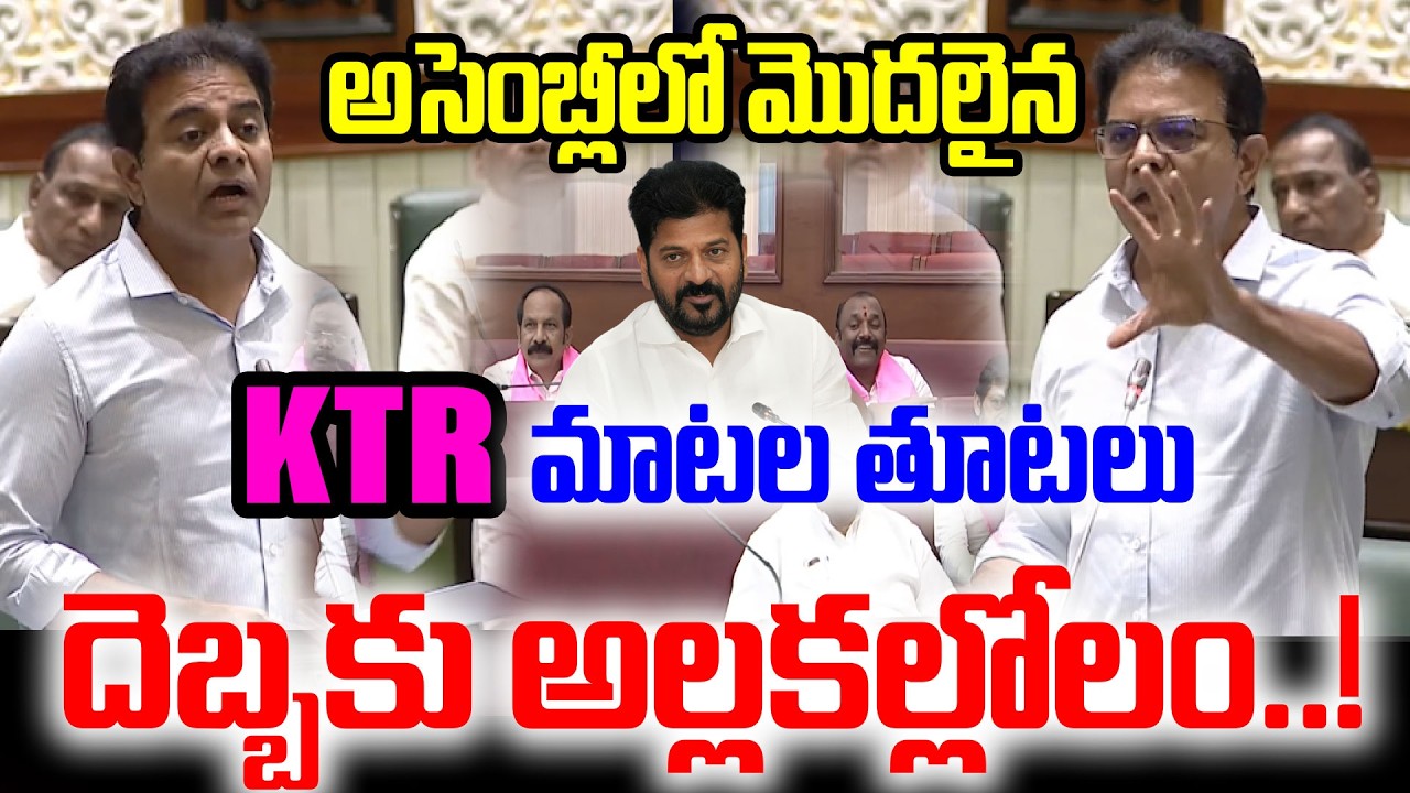 KTR మాటల తూటలు..దెబ్బకు అసెంబ్లీలో అల్లకల్లోలం..! KTR Aggressive Speech in Assembly | Revanth Reddy