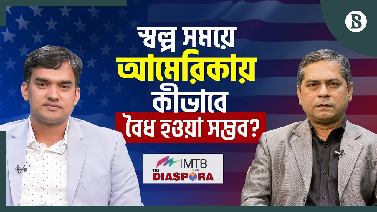 স্বল্প সময়ে আমেরিকায় কীভাবে বৈধ হওয়া সম্ভব? | US Immigration | Legal Residency|The Business Standard