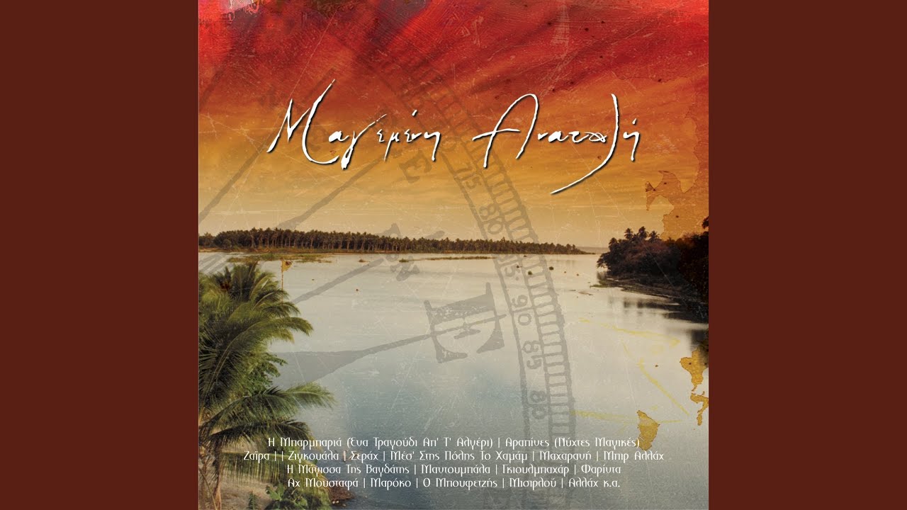 Aneva Sto Trapezi Mou (Remastered 2005)