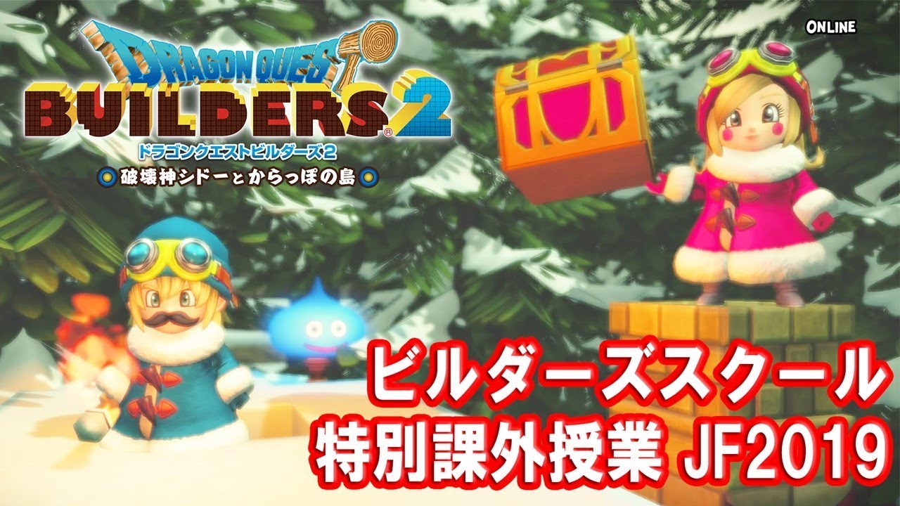 『ドラゴンクエストビルダーズ２　ビルダーズスクール』特別課外授業 JF2019