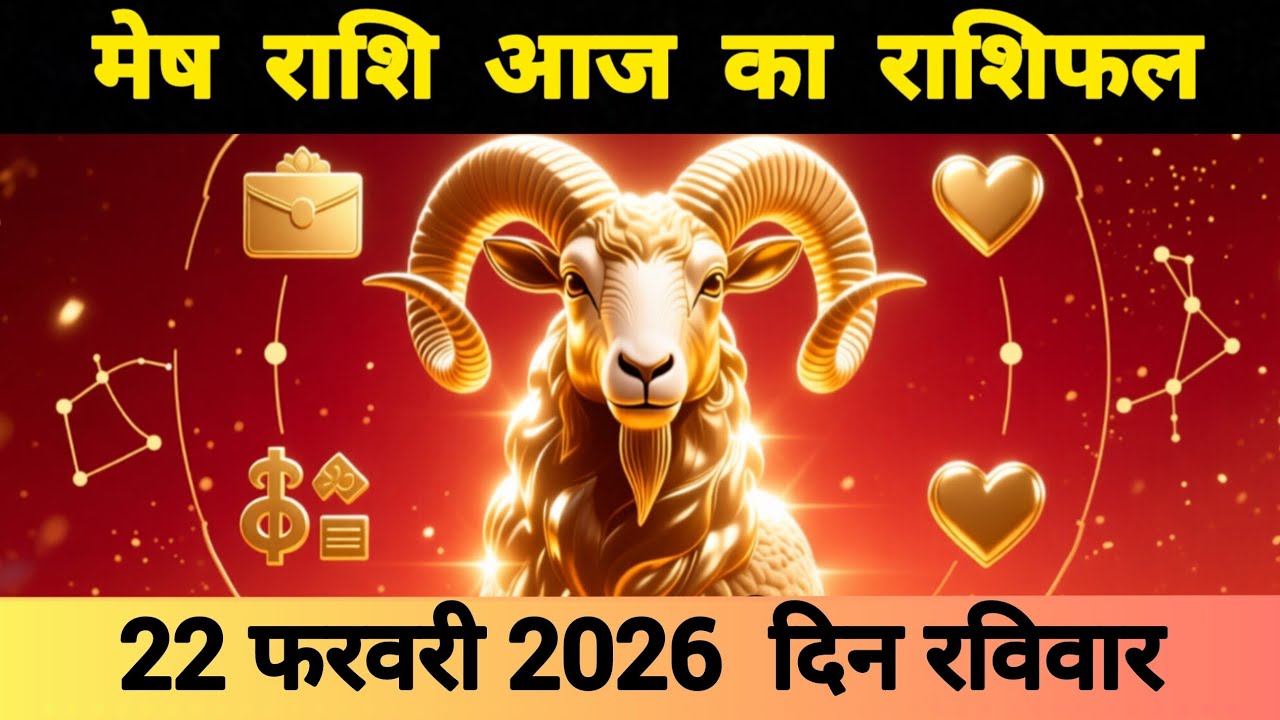 मेष राशि 22 फरवरी 2026 | Mesh Rashi 22 February 2026 | Aaj Ka Mesh Rashifal #आजकामेषराशिफल 