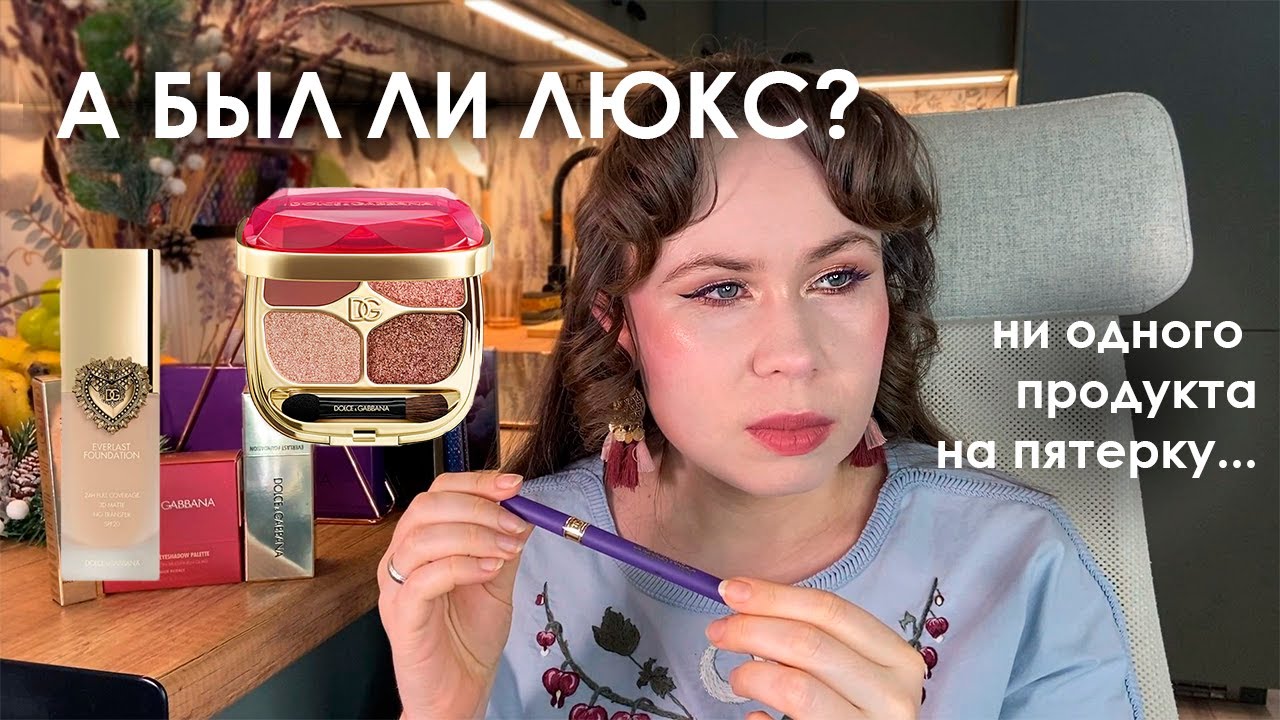 D&G - не тратьте бонусы Л'Этуаль на это! // Первые впечатления от новинок Dolce&Gabbana Devotion