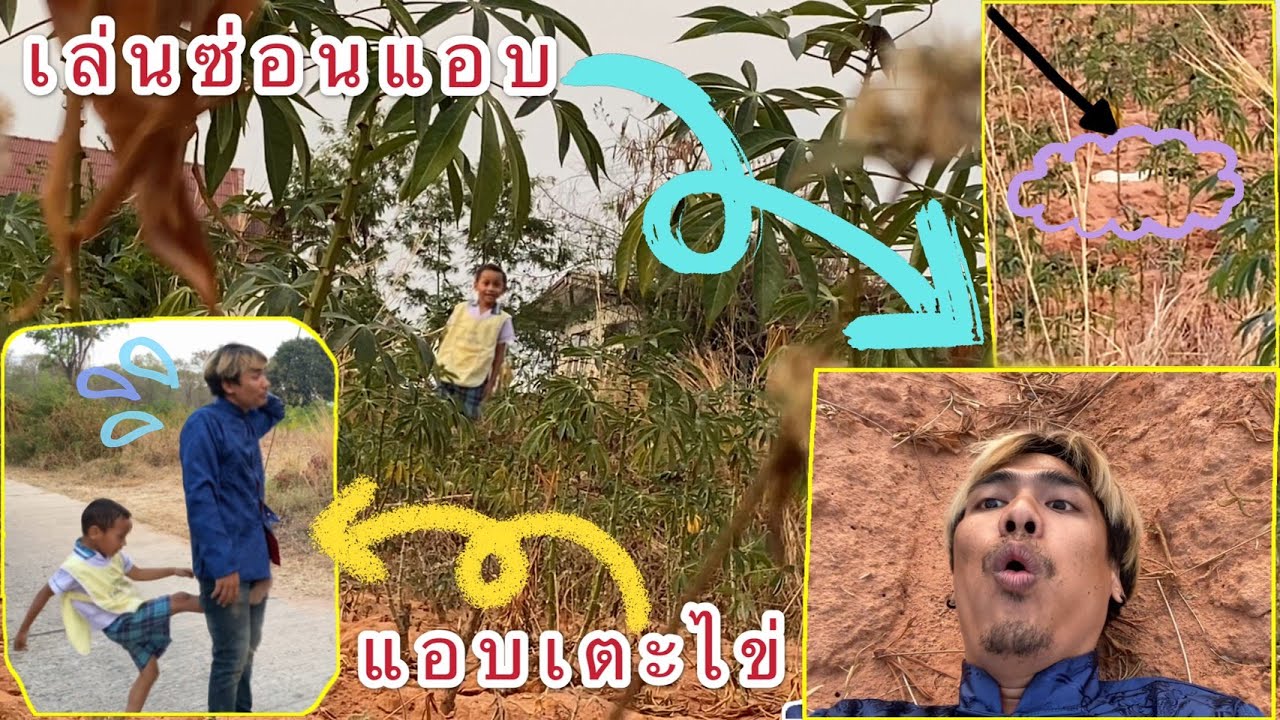 เล่นซ่อนแอบ บักพาสแอบเตะไข่
