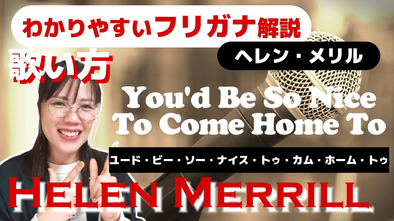【洋楽の歌い方】Helen Merrill - You'd Be So Nice To Come Home To フリガナで解説！