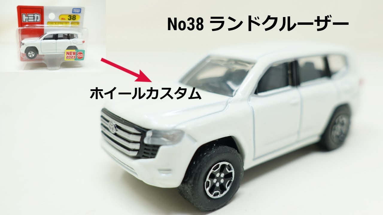 トミカランドクルーザー300系のホイール交換！新たな装いでアップグレード！
