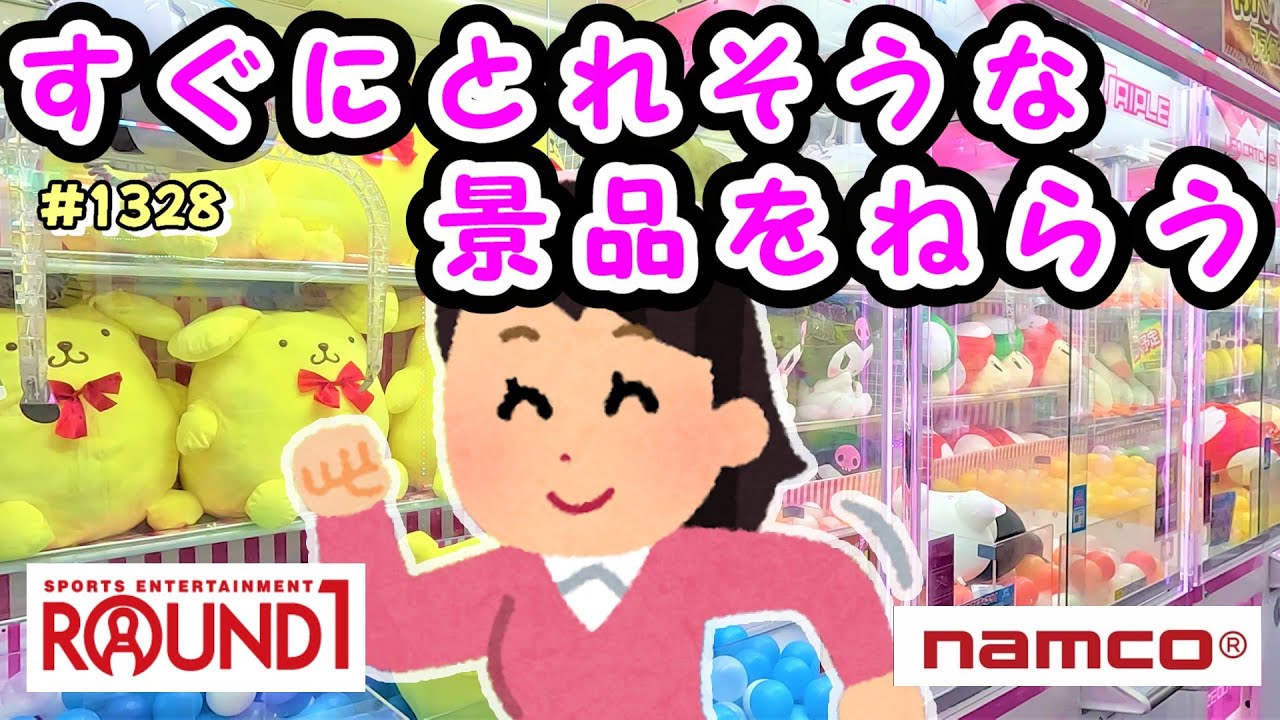 【クレーンゲーム】ナムコ＆ラウンドワンですぐにとれそうな景品ばかり狙ってみた #1328 #モーリーファンタジー #ufoキャッチャー #gigo #ぬいぐるみ #おぱんちゅうさぎ #サンリオ #コツ