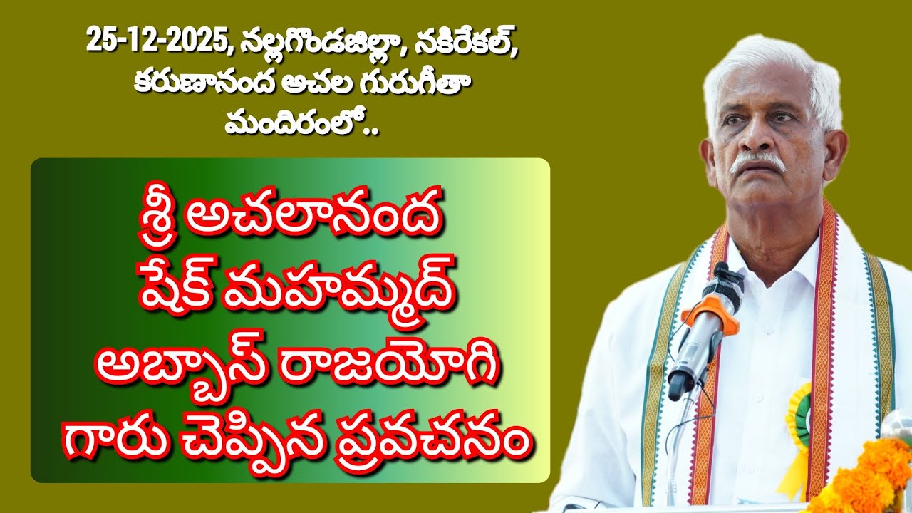 శ్రీ అచలానంద షేక్ మహమ్మద్ అబ్బాస్ రాజయోగి గారు చెప్పిన ప్రవచనం