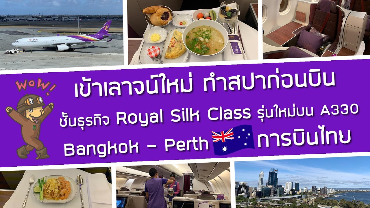 เข้า Lounge ใหม่ ทำสปาก่อนบิน Royal Silk Class! ชั้นธุรกิจใหม่ A330 การบินไทย กรุงเทพฯ - เพิร์ท