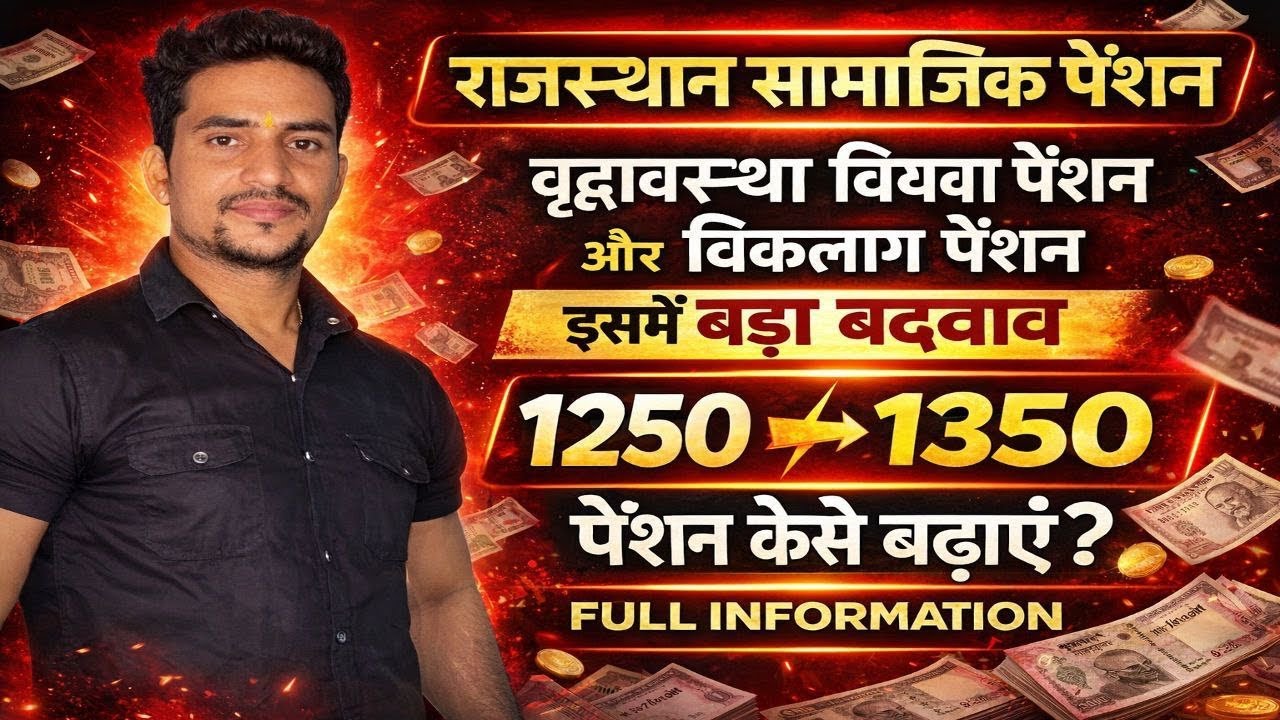 पेंशनरों के लिए बड़ी खुशखबरी 🎉 1250 से सीधा 1300 रुपए! | Pension Kaise Badhaye 2026