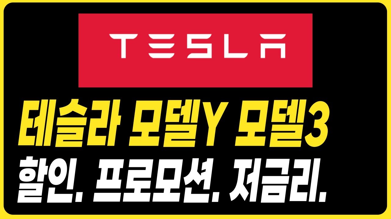 테슬라 모델Y 주니퍼 모델3 할인 프로모션 저금리 견적 모델3 모델Y 출고기간 보조금 전기차 견적 장기렌트 리스 할부