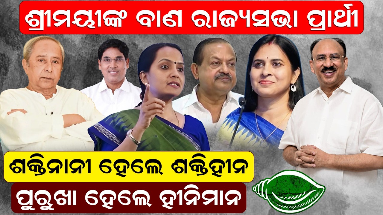 ଶକ୍ତିନାନୀ ହେଲେ ଶକ୍ତିହୀନ, ପୁରୁଖା ହେଲେ ହୀନିମାନ   | RajyaSabha  | OdishaPolitics    | newsroom  |