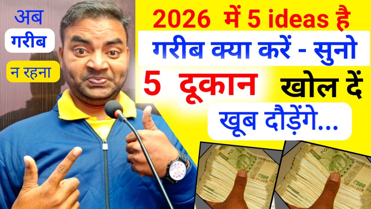 5 business ideas है ग़रीब क्या करें सुनो 2026 मे |New business ideas|Small Business ideas 2026
