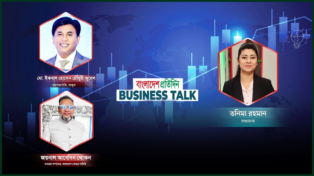 বিজনেস টক । পর্ব- ২২ । বিষয় : সোনার দাম বৃদ্ধির নেপথ্যে কী ? । Business Talk