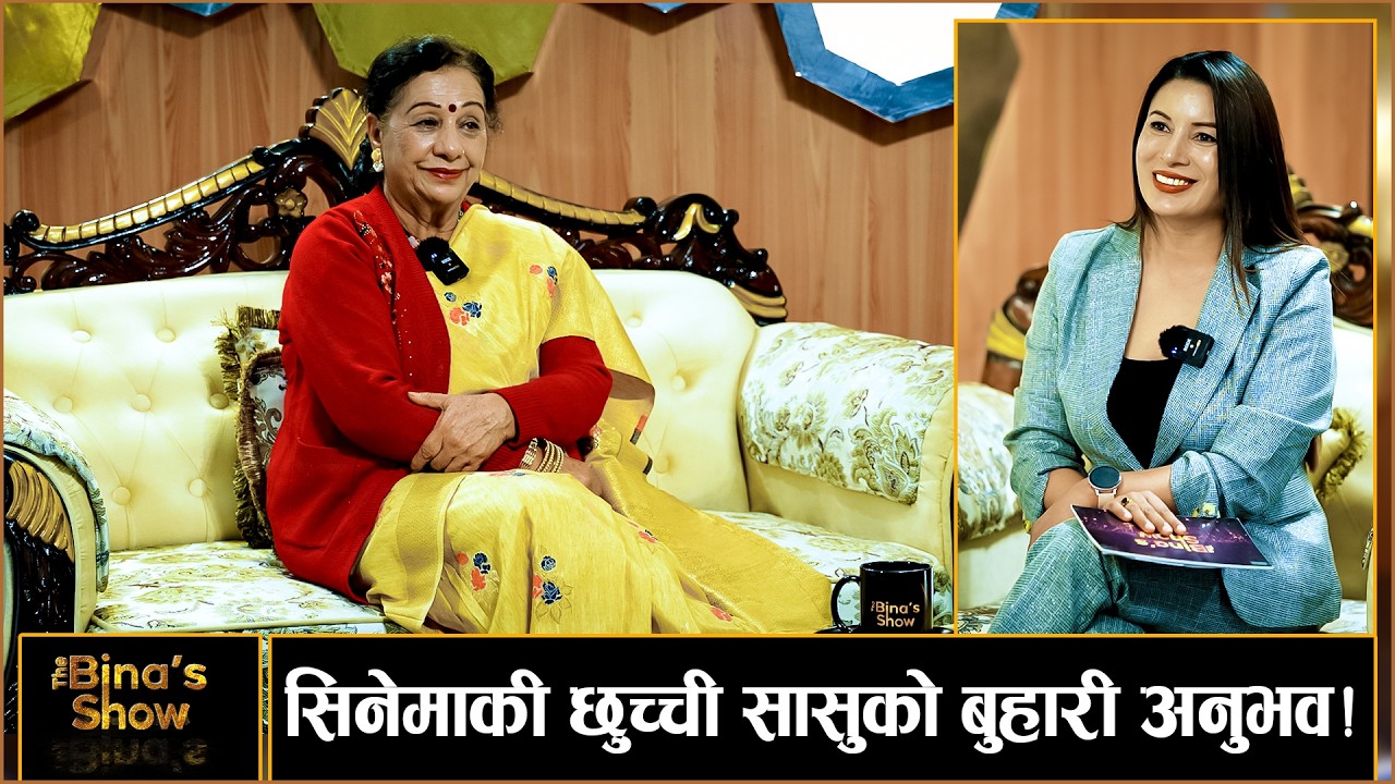 दिपक–दीपाको जोडीलाई जे नाम दिदा पनि हुन्छ  ! Laxmi Giri II The Bina's Show II Bina Shrestha IITBS