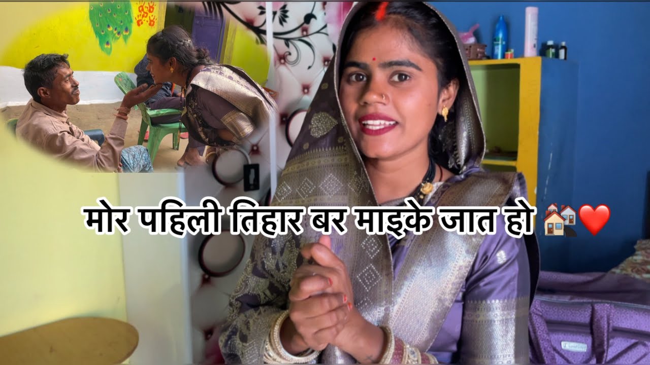 मोर पहिली तिहार बर माईके जात हो 🏘️❤️#youtube #vlogger #vlog #neelamvermavlogs28 #cg #cgviral 