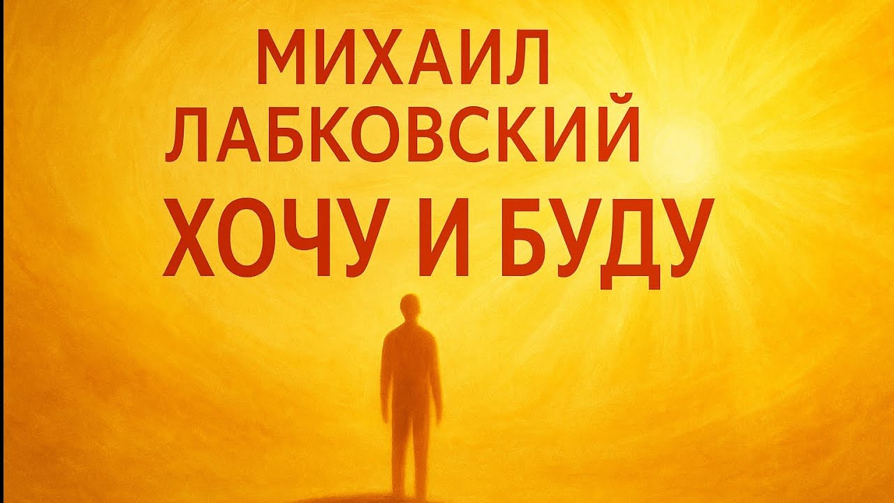 Аудио книга &laquo;Хочу и буду&raquo; &mdash; Михаил Лабковский | Мотивирующий Пересказ