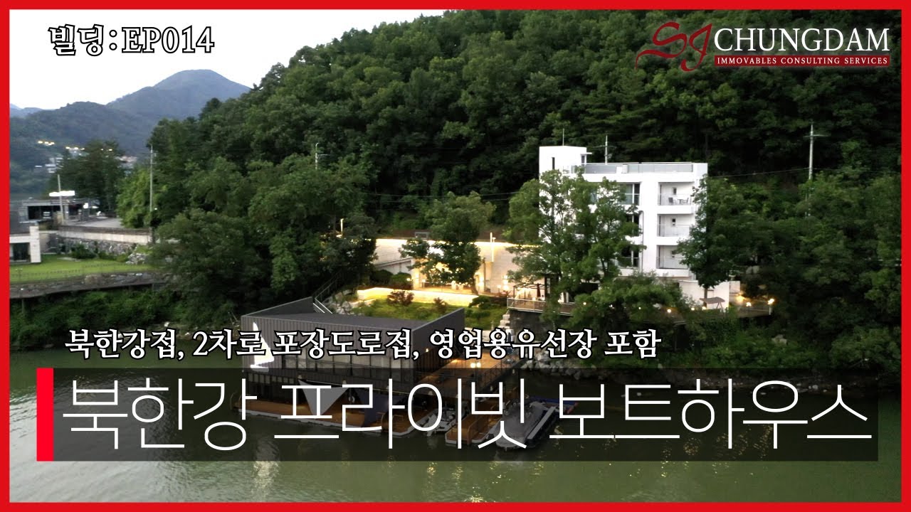 북한강 프라이빗 보트하우스 (까사32, 북한강, 자잠157, 스위티안호텔, 하우스호텔, 사트레봉, 캠프통포레스트) [4K] 빌딩 EP014_경기도 가평군 설악면 사룡리