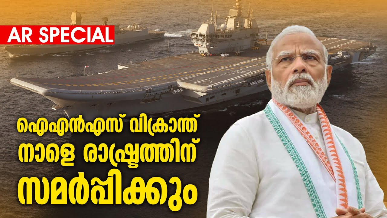 ഇന്ത്യയുടെ അഭിമാന വിമാന വാഹിനി ; കാണാം INS Vikrant ന്റെ സാങ്കേതിക മികവ് | Augmented Reality