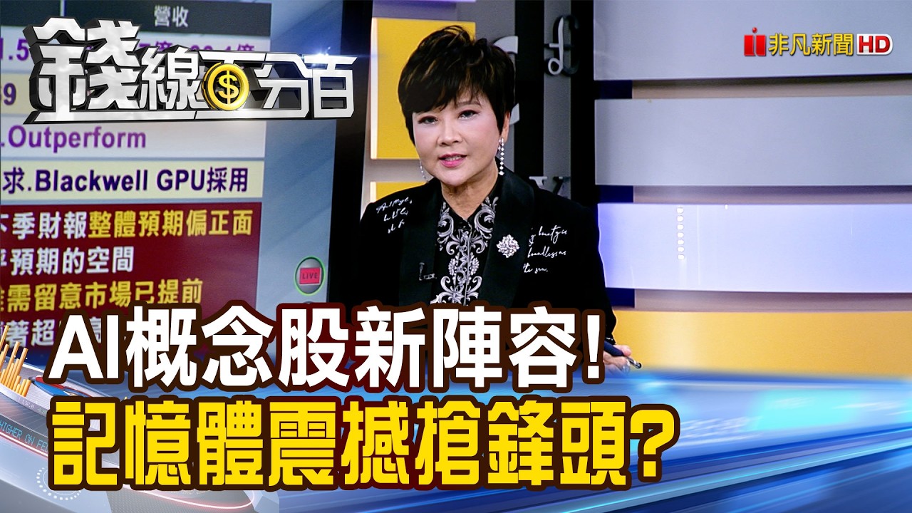 《AI概念股新陣容! 記憶體震撼搶鋒頭?》【錢線百分百】20260225-5│非凡財經新聞│