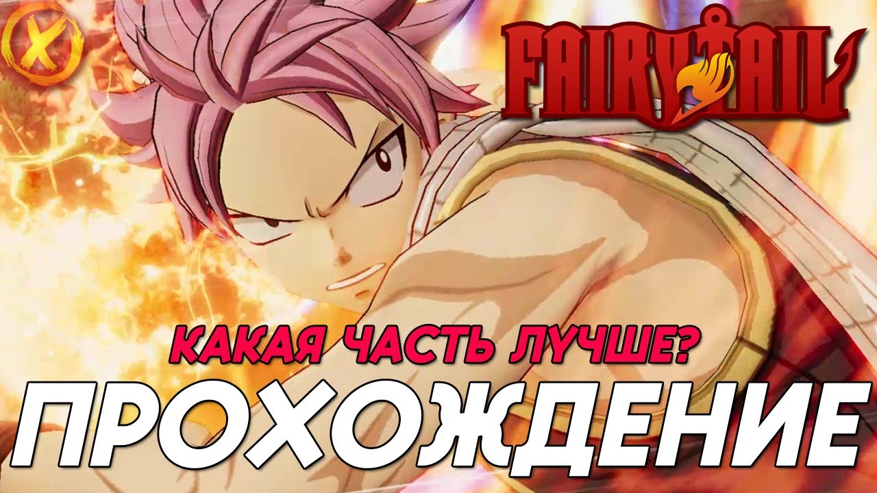ИГРА ПО АНИМЕ ХВОСТ ФЕЙ ► FAIRY TAIL - Прохождение