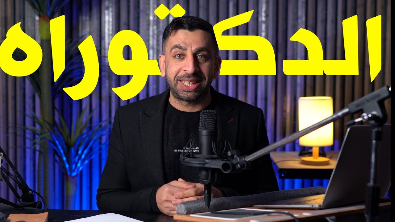 كيف تكتب رسالة الدكتوراه